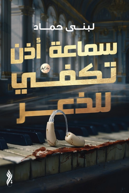 سماعة أذن تكفي للذعر | لبنى حماد | روايات رعب | 130159