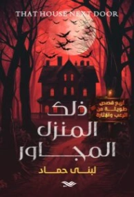 ذلك المنزل المجاور | لبنى حماد | روايات رعب | 130160