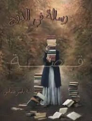 رسالة في الدرج | دانية قصاص | قصة قصيرة | 130162