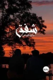 شفق | دانية قصاص | روايات عربية | 130163