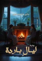 ليال باردة | دانية قصاص | روايات عربية | 130164