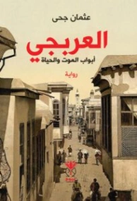 العربجي | عثمان جحى | روايات عربية | 130167