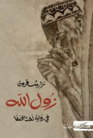 زول الله | نزار شقرون | روايات عربية | 130168