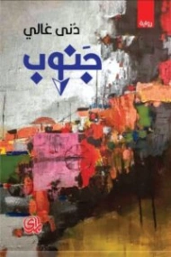 جنوب | دنى غالي | روايات عربية | 130171