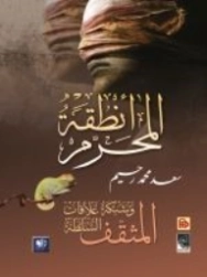 أنطقة المحرّم المثقف وشبكة علاقات السلطة | سعد محمد رحيم | الفلسفة السياسية | 130181