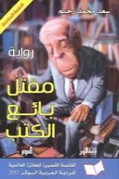 مقتل بائع الكتب | سعد محمد رحيم | روايات عربية | 130187