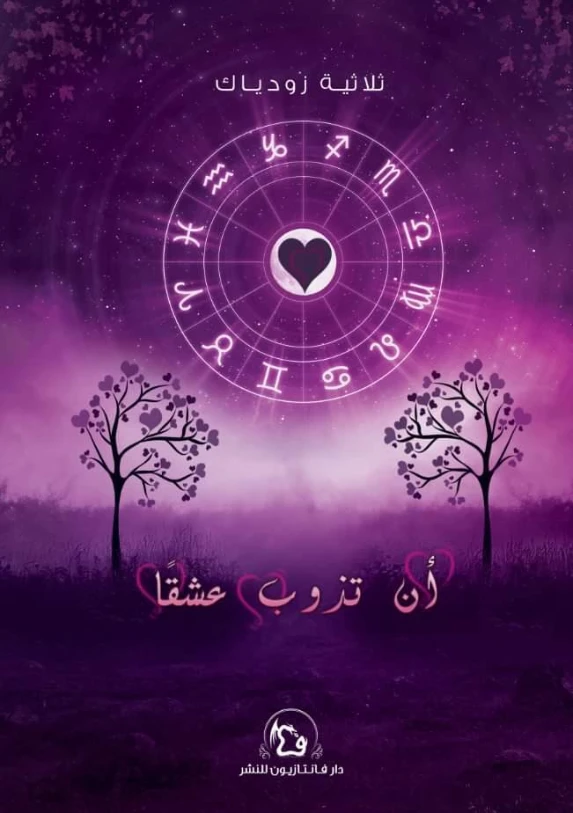 أن تذوب عشقًا | مجموعة مؤلفين | روايات عربية | 130189