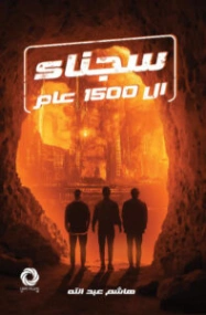 سجناء ال 1500 عام | هاشم عبد الله | روايات عربية | 130190