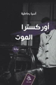 أوركسترا الموت | آسيا رحاحلية | روايات عربية | 130191