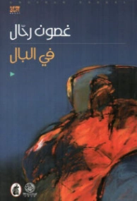 في البال | غصون رحال | روايات عربية | 130192