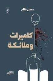 كاميرات وملائكة | حسن فالح | روايات عربية | 130195
