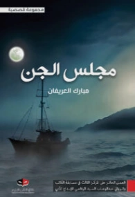 مجلس الجن | مبارك العريفان | روايات رعب | 130199