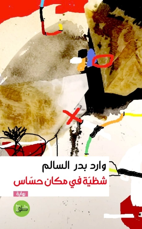 شظية في مكان حساس | وارد بدر السالم | روايات عربية | 130201