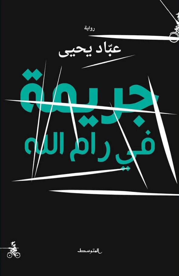 جريمة في رام الله | عباد يحيى | روايات عربية | 130202