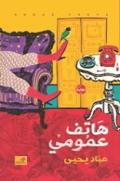 هاتف عمومي | عباد يحيى | روايات عربية | 130203