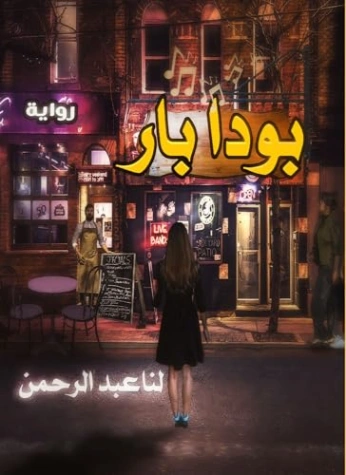 بودا بار | لنا عبد الرحمن | روايات عربية | 130211