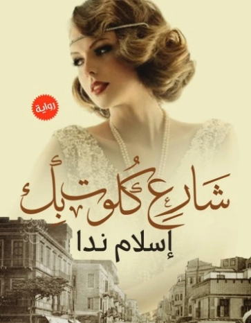 شارع كلوت بك | اسلام ندا | روايات رومانسية | 130217