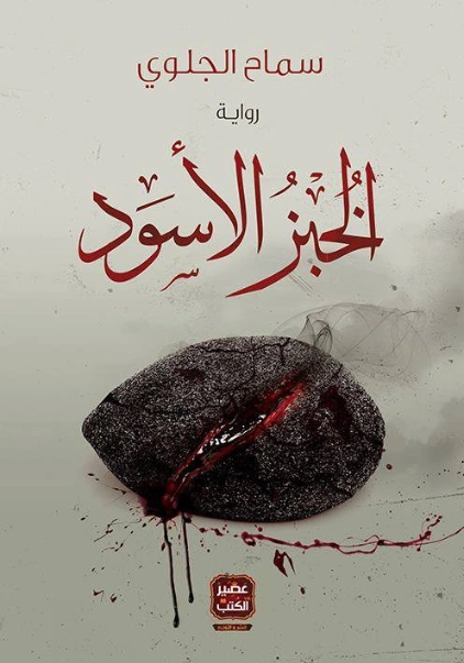 الخبز الأسود | سماح الجلوي | روايات عربية | 130223