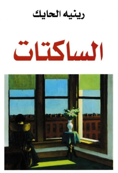 الساكتات | رينيه الحايك | روايات عربية | 130224