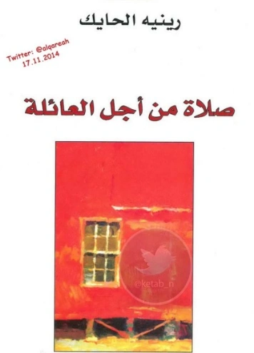 صلاة من أجل العائلة | رينيه الحايك | روايات عربية | 130225