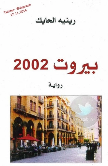 بيروت 2002 | رينيه الحايك | روايات عربية | 130226