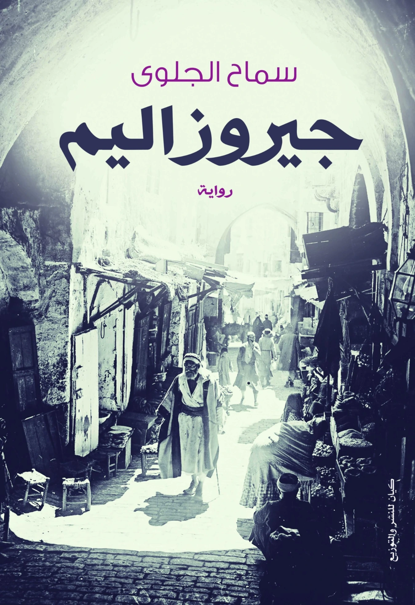 جيروزاليم | سماح الجلوي | روايات عربية | 130230