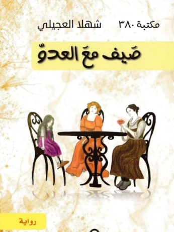 صيف مع العدو | شهلا العجيلي | روايات عربية | 130235