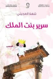 سرير بنت الملك | شهلا العجيلي | قصة قصيرة | 130240
