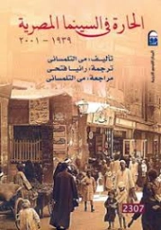 الحارة في السينما المصرية 1939 2001 | مي التلمساني | التاريخ | 130242