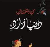 دنيا زاد | مي التلمساني | روايات عربية | 130244