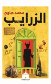 الزرايب | محمد صاوي | روايات عربية | 130248