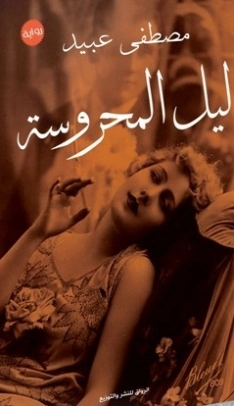 ليل المحروسة | مصطفى عبيد | روايات عربية | 130251