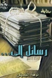 رسائل إلى | نزهة النميلى | روايات عربية | 130255