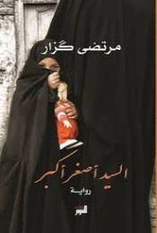 السيد أصغر أكبر | مرتضى كزار | روايات عربية | 130256