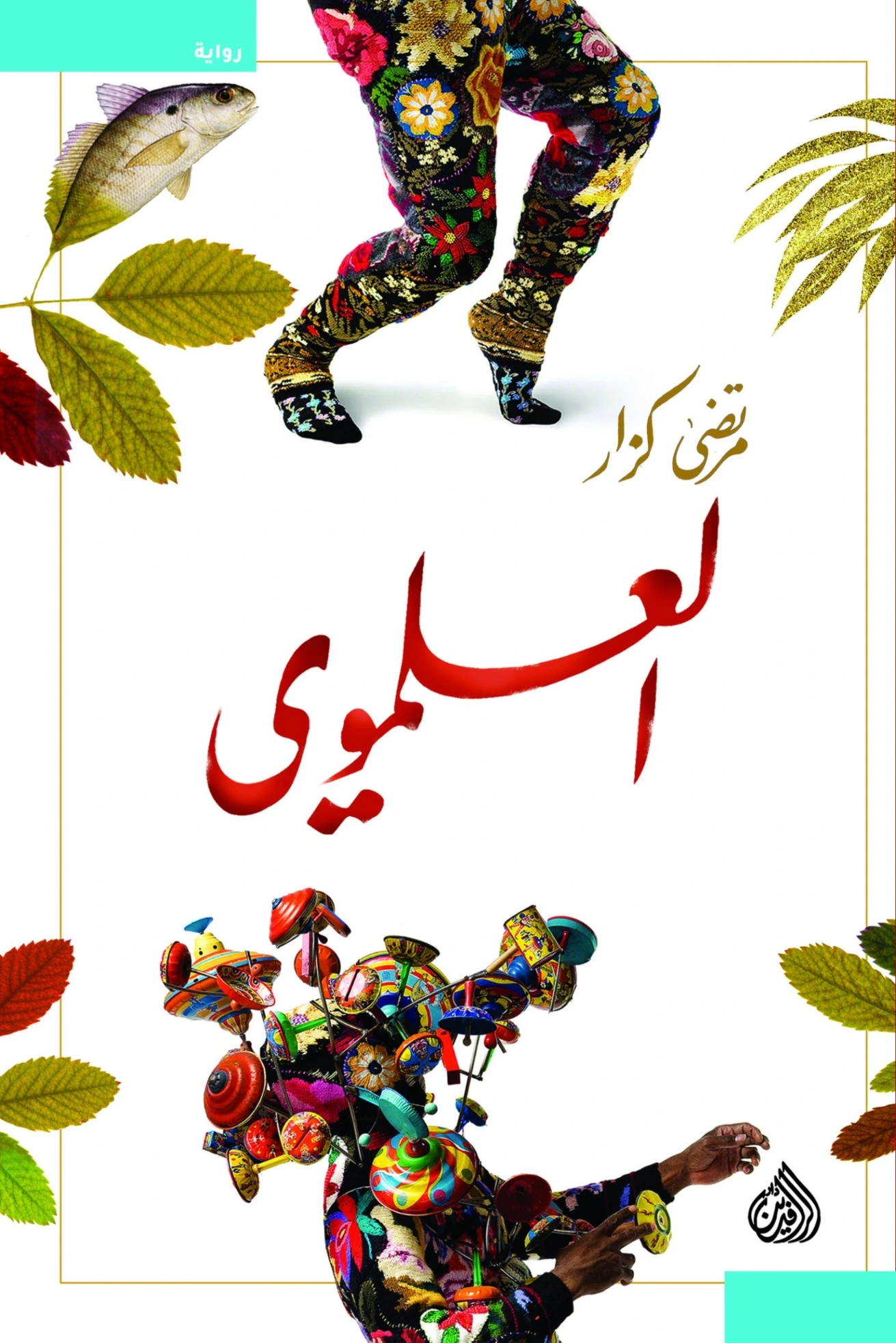 العلموي | مرتضى كزار | روايات عربية | 130257