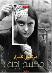 مكنسة الجنة | مرتضى كزار | روايات عربية | 130259