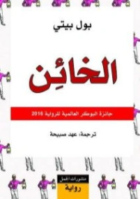 الخائن | بول بيتي | روايات أجنبية | 130260