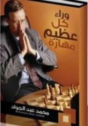 وراء كل عظيم مهارة | محمد عبد الجواد | التنمية البشرية وتطوير الذات | 130262
