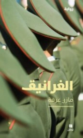 الغرانيق | مازن عرفة | روايات عربية | 130264