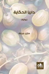 ‫داريا الحكاية | مازن عرفة | روايات عربية | 130265