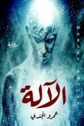الآلة | عمرو الجندي | روايات عربية | 130269