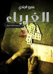 الغرباء | عمرو الجندي | مجموعة قصصية | 130270
