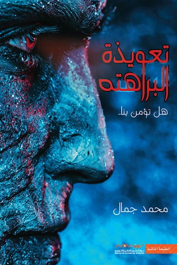تعويذة البراهته | محمد جمال | روايات رعب | 130276
