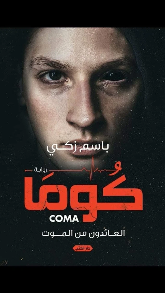 كوما coma | باسم زكي | روايات عربية | 130278