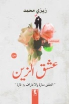 عشق الزين الجزء الثالث | زيزي محمد | روايات رومانسية | 130283
