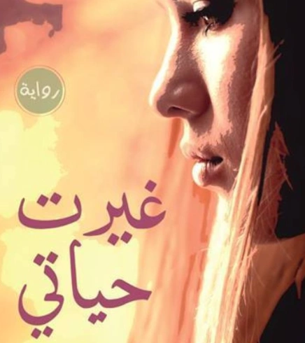 غيرت حياتي | ميسون سرور | روايات عربية | 130284
