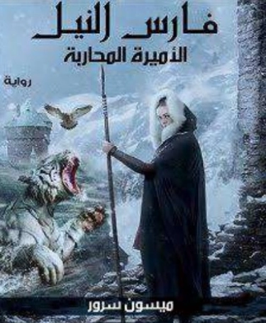 فارس النيل و الأميرة المحاربة | ميسون سرور | روايات عربية | 130285