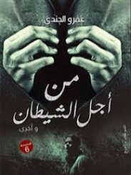 من أجل الشيطان وأخرى | عمرو الجندي | مجموعة قصصية | 130293