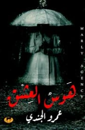 هوس العشق | عمرو الجندي | روايات عربية | 130294