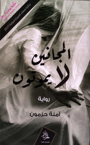المجانين لا يموتون | آمنة حزمون | روايات عربية | 130295